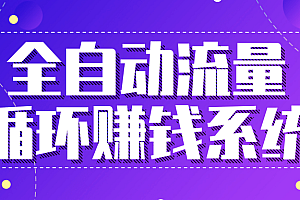 【第2323期】全自动流量循环赚钱系统-·五位一体盈利模型特训营