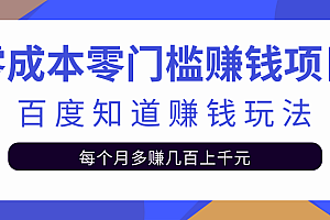 【第2328期】零成本零门槛赚钱项目,百度知道赚钱玩法,每月多赚几百上千元