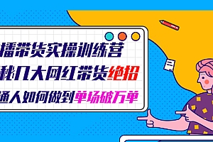 【第2329期】直播带货实操训练营:揭秘几大网红带货绝招:普通人如何做到单场破万单