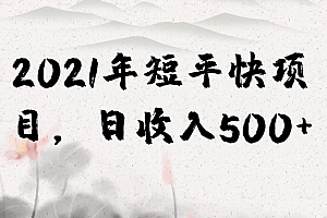 【第2331期】2021年短平快虚拟产品项目,简单粗暴,日收入500+