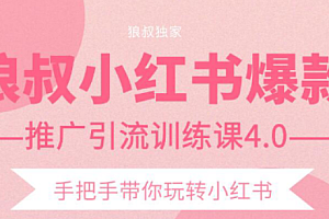 【第2332期】狼叔小红书爆款推广引流训练课4.0,手把手带你玩转小红书