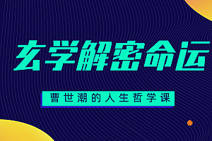【第2334期】曹世潮的人生哲学课丨深入玄学解密命运,了解规律,掌握命运