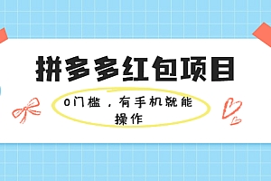【第2337期】拼多多红包项目:0门槛,有手机就能操作,当天就能看到效果