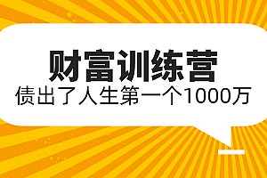 【第2340期】八宝复利学苑·小白财富训练营,「债」出了人生第一个1000万