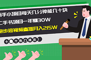 【第2341期】新手小项目每天几分钟赚几十块+二手书项目年赚30W+跑步短视频直播月入215W