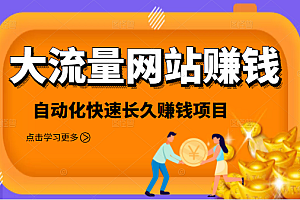 【第2342期】2021大流量网站赚钱,自动化快速赚钱长期项目