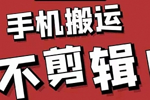 【第2344期】最新抖音搬运技术,原封不动搬运,不用剪辑,,全程抖音操作,不封dou