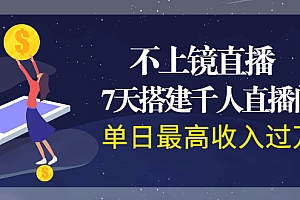 【第2345期】不上镜直播,7天搭建千人直播间,单日最高收入过万