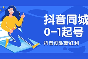 【第2348期】抖音同城号0-1起号,抖音创业新红利,2021年-2022年做同城号都不晚