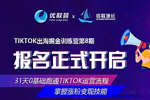 【第2349期】优联荟TikTok出海掘金训练营第8期,快速起号,暴力涨粉