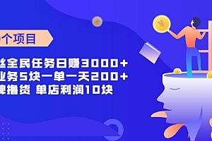 【第2351期】零粉丝全民任务日赚3000+这个业务5块一单一天200单+大牌撸货 1872人打赏