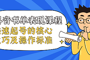 【第2352期】抖音书单表现课程,快速起号的核心技巧及操作标准