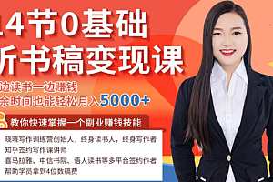 【第2353期】14节0基础听书稿变现课,一边读书一边赚钱,业余时间也能轻松月入5000+