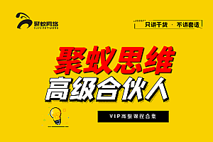 【第2355期】聚蚁思维-新手无脑操作,影视剪辑单日收入1000+