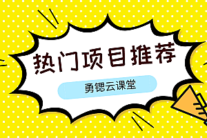 【第2366期】适合新手的小项目+14天成交300万+蚂蚁森林浇水项目+本地社群变现40W