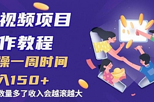 【第2367期】中视频项目操作教程:实操一周时间收入150+后面数量起来了收入会越滚越大
