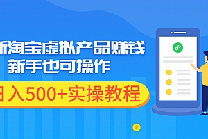 【第2369期】最新淘宝虚拟产品赚钱项目,新手也可操作,日入500+实操教程