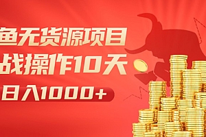 【第2372期】闲鱼无货源项目:实战操作10天做到日入1000+新手老手也可以做!