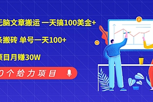 【第2376期】谷歌无脑文章搬运 一天搞100美金+微头条搬砖 单号一天100+情感项目月赚30W