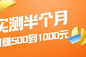 【第2377期】实测半个月 可做到日赚500到1000元,可放大操作,适合所有人