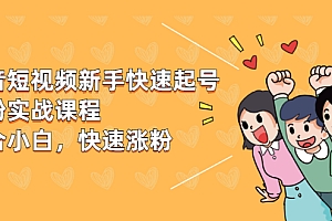 【第2378期】抖音短视频新手快速起号涨粉实战课程,新手也能操作,快速涨粉