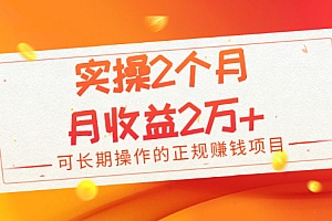 【第2381期】实操2个月,月收益2万+,可长期操作的正规赚钱项目