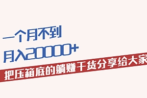 【第2382期】月入20000+的压箱底干货,开启躺赚的模式分享给你