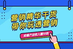 【第2383期】营销精华干货,带你玩透营销,人性,思维,转化 卖爆产品收入翻10倍