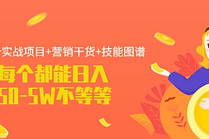 【第2384期】21个实战项目+营销干货+技能图谱 每个都能日入50-5W