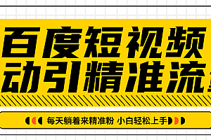 【第2393期】百度短视频被动引精准流量,每天躺着来精准粉,超级简单小白轻松上手