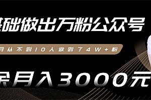 【第2394期】零基础做出万粉公众号,3个月从不到10人做到了4W+粉,业余月入3000-8000元