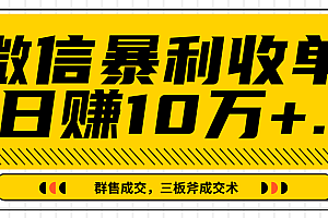 【第2395期】微信暴利收单日赚10万+,IP精准流量黑洞与三板斧成交术帮助你迅速步入正轨(完结)