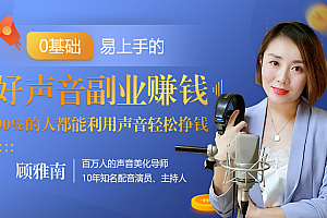 【第2398期】20堂好声音副业赚钱,让90%的人都能华丽转“声”,用声音轻松挣钱,月入过万