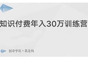 【第2399期】创奇学院·知识付费年入30万训练营:本项目投入低,1部手机+1台电脑就可以开始操作