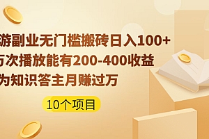 【第2400期】手游副业无门槛搬砖日入100+1万次播放200-400收益+成为知识答主月赚过万