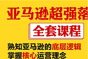 【第2402期】亚马逊超强落地实操全案课程:拒绝大量盲目铺货 日出千单不在话下