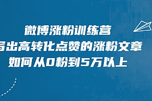 【第2404期】微博涨粉训练营,写出高转化点赞的涨粉文章,如何从0粉到5万以上【无水印】