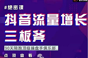 【第2405期】9天陪跑顶级操盘手俱乐部:抖音流量增长三板斧 解决1-100的增长难题