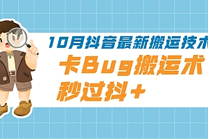 【第2406期】10月抖音最新搬运技术,卡Bug搬运术,秒过抖+【视频课程】
