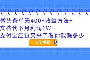 【第2408期】微头条单天400+收益方法+文档代下月利润1W+职业预测师一个月2W