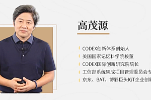 【第2410期】高茂源-互联网时代创新密码20讲:百度阿里都在用的CODEX创新体系