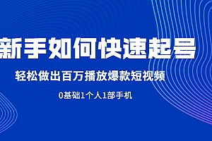 【第2413期】新手如何快速起号,轻松做出百万播放爆款短视频,0基础1个人1部手机