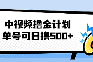 【第2415期】中视频撸金计划,单号可日撸500+ 可多平台+批量操作,收益更高