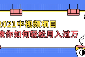 【第2416期】2021中视频项目,教你如何轻松月入过万,只讲核心,只讲实操,不讲废话