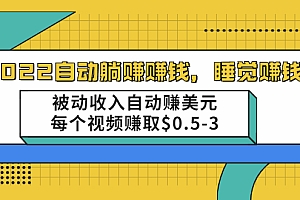 【第2417期】2021自动躺赚赚钱,睡觉赚钱,被动收入自动赚美元,每个视频赚取$0.5-3