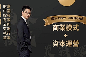 【第2420期】郑翔洲 商业模式+资本运营,看别人的模式寻找自己机会
