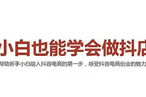 【第2424期】2021最新抖音小店无货源课程,小白也能学会做抖店,轻松月入过万