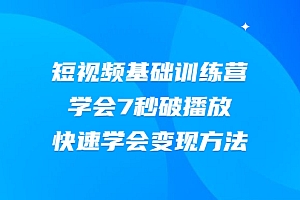 【第2425期】2021短视频基础训练营,学会7秒破播放,快速学会变现方法