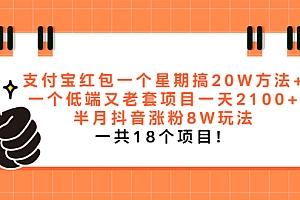 【第2428期】支付宝红包一个星期搞20W方法+一个低端又老套项目一天2100+半月抖音涨粉8W