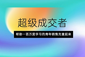 【第2430期】超级成交者,帮助一百万爱学习的青年销售先富起来